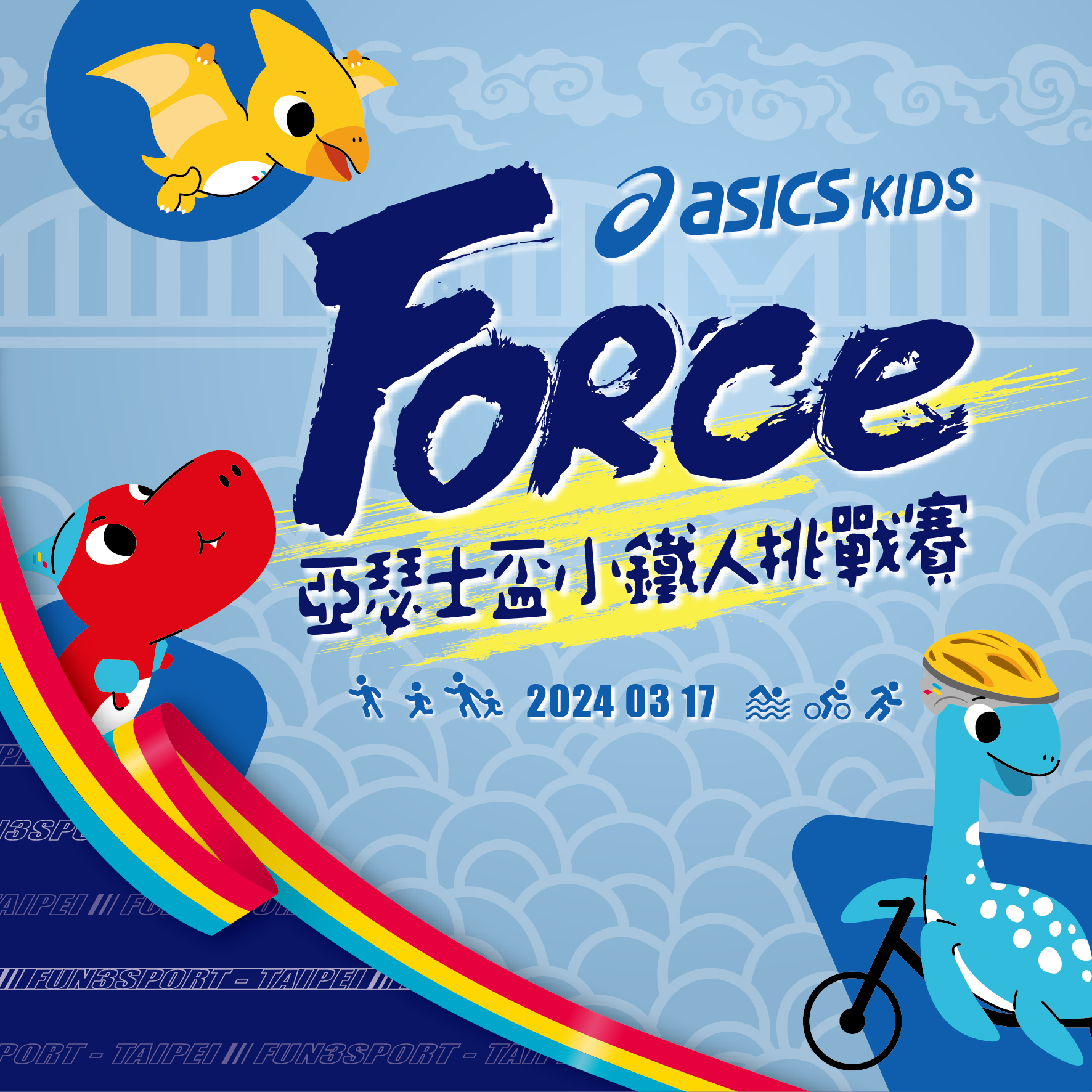 ForceKids 亞瑟士盃小鐵人挑戰賽-大台北站 Logo