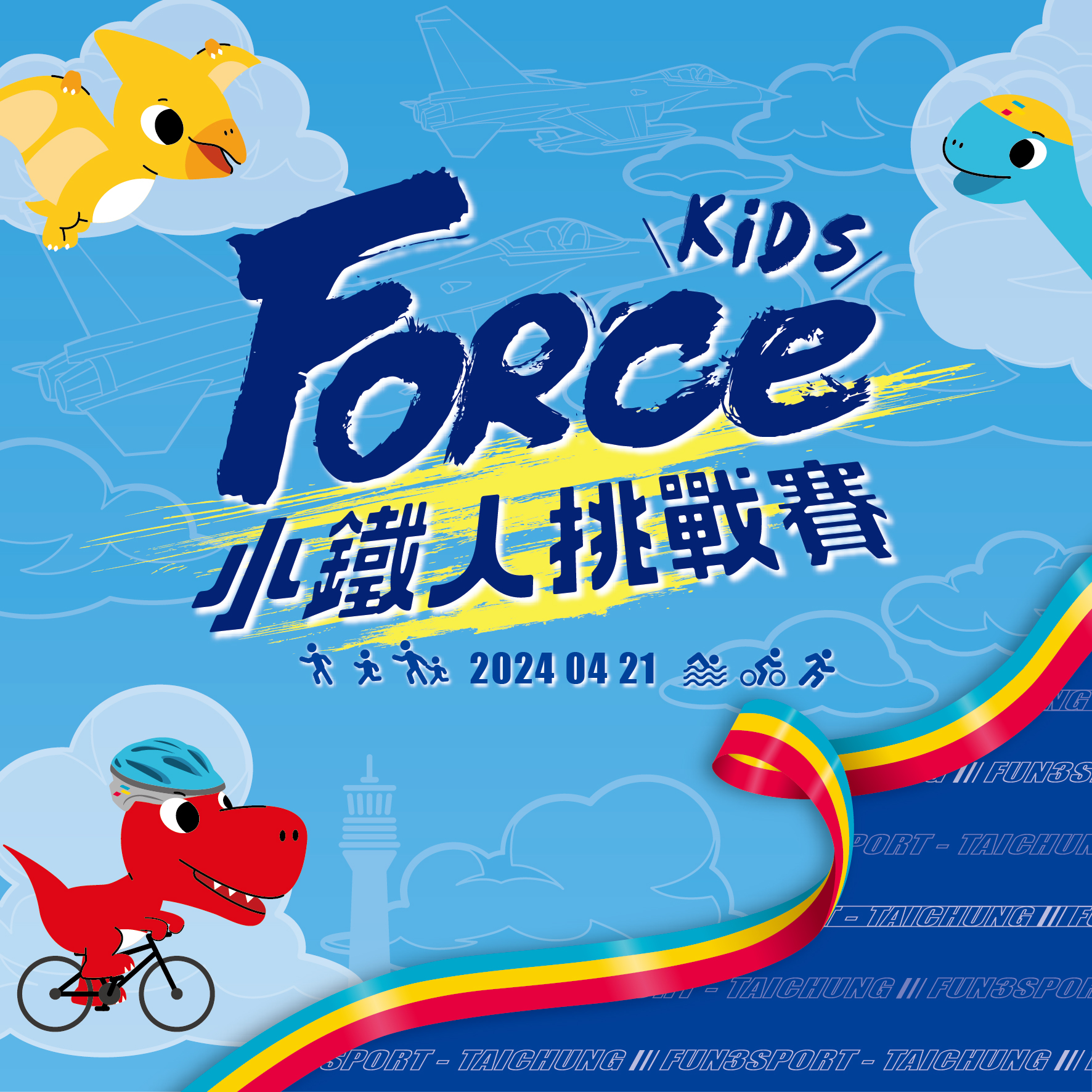 ForceKids 小鐵人挑戰賽-台中翔園站 Logo