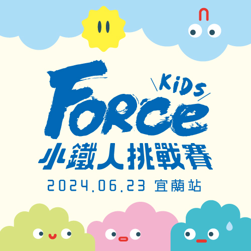 ForceKids 小鐵人挑戰賽-宜蘭站 Logo