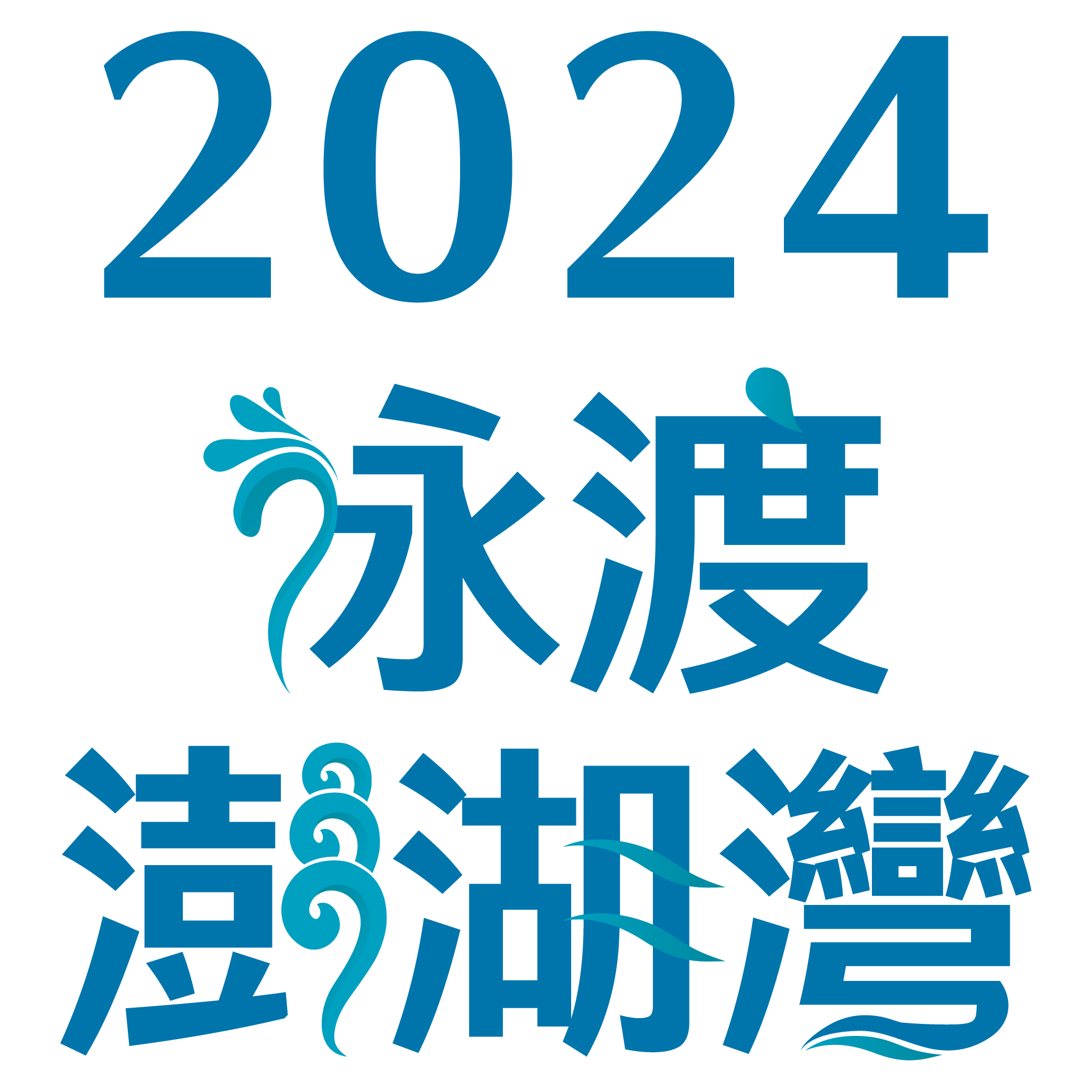 Cross Penghu Bay 泳渡澎湖灣 Logo