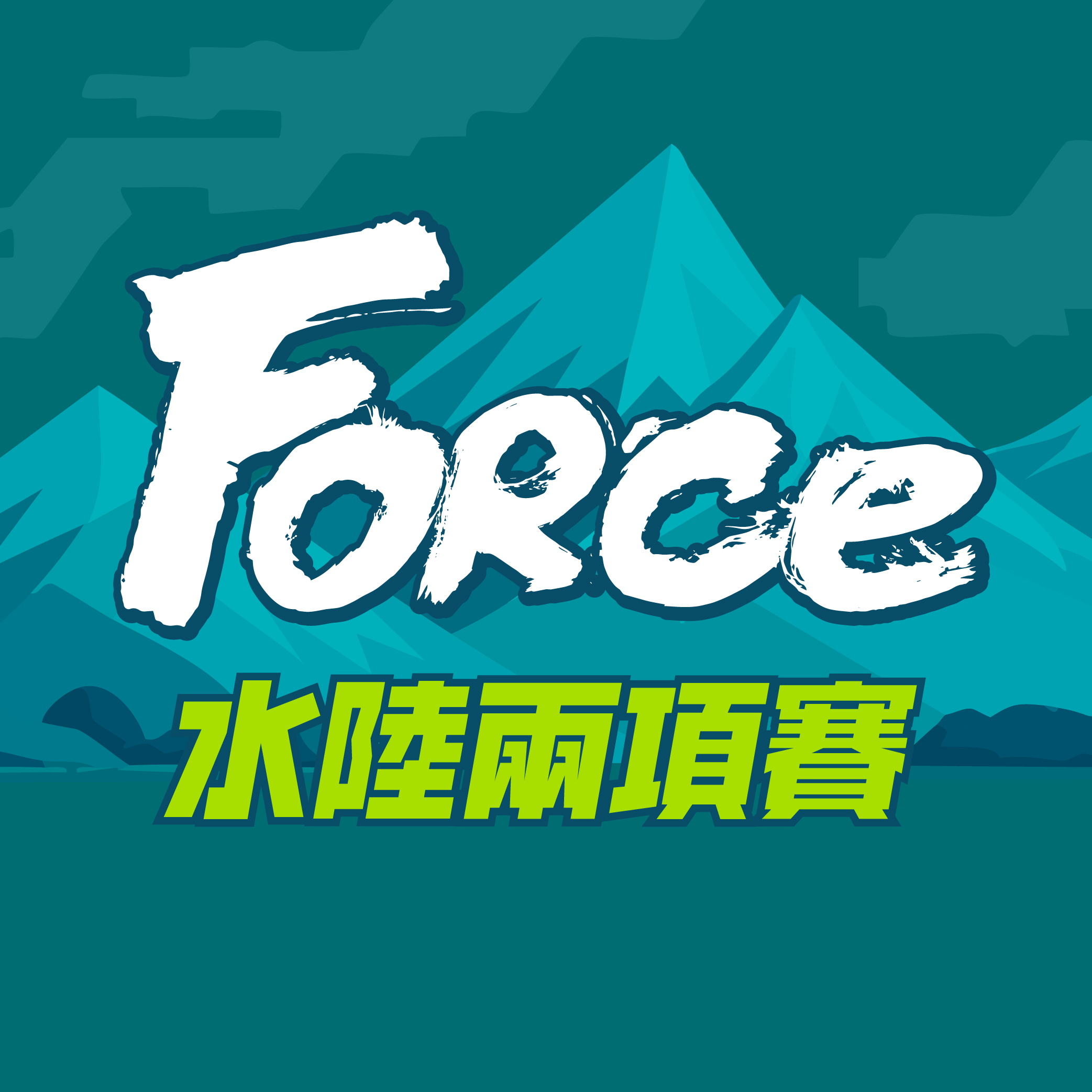 Force and ForceKids Aquathon 水陸兩項賽 Logo