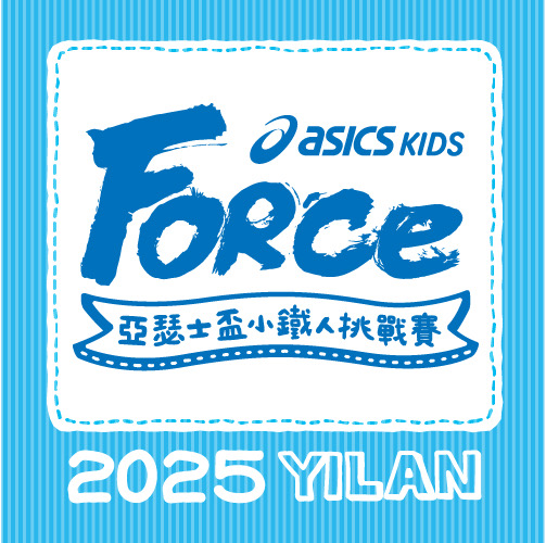 ForceKids Ilan 小鐵人挑戰賽-宜蘭站 Logo